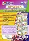 Комплект плакатов "Правила поведения в столовой и спальном помещении": 8 плакатов (Формат А4)
