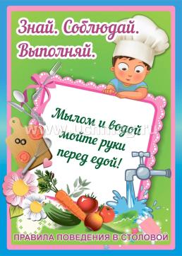 Комплект плакатов "Правила поведения в столовой и спальном помещении": 8 плакатов (Формат А4) — интернет-магазин УчМаг