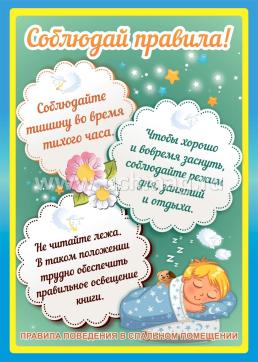 Комплект плакатов "Правила поведения в столовой и спальном помещении": 8 плакатов (Формат А4) — интернет-магазин УчМаг