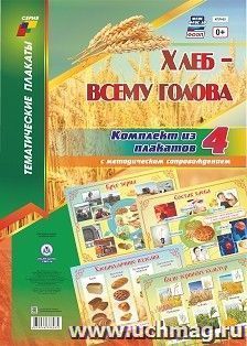 Комплект плакатов "Хлеб - всему голова": 4 плаката формата А3 с методическим сопровождением