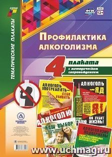 Комплект плакатов "Профилактика алкоголизма": 4 плаката формата А3 с методическим сопровождением