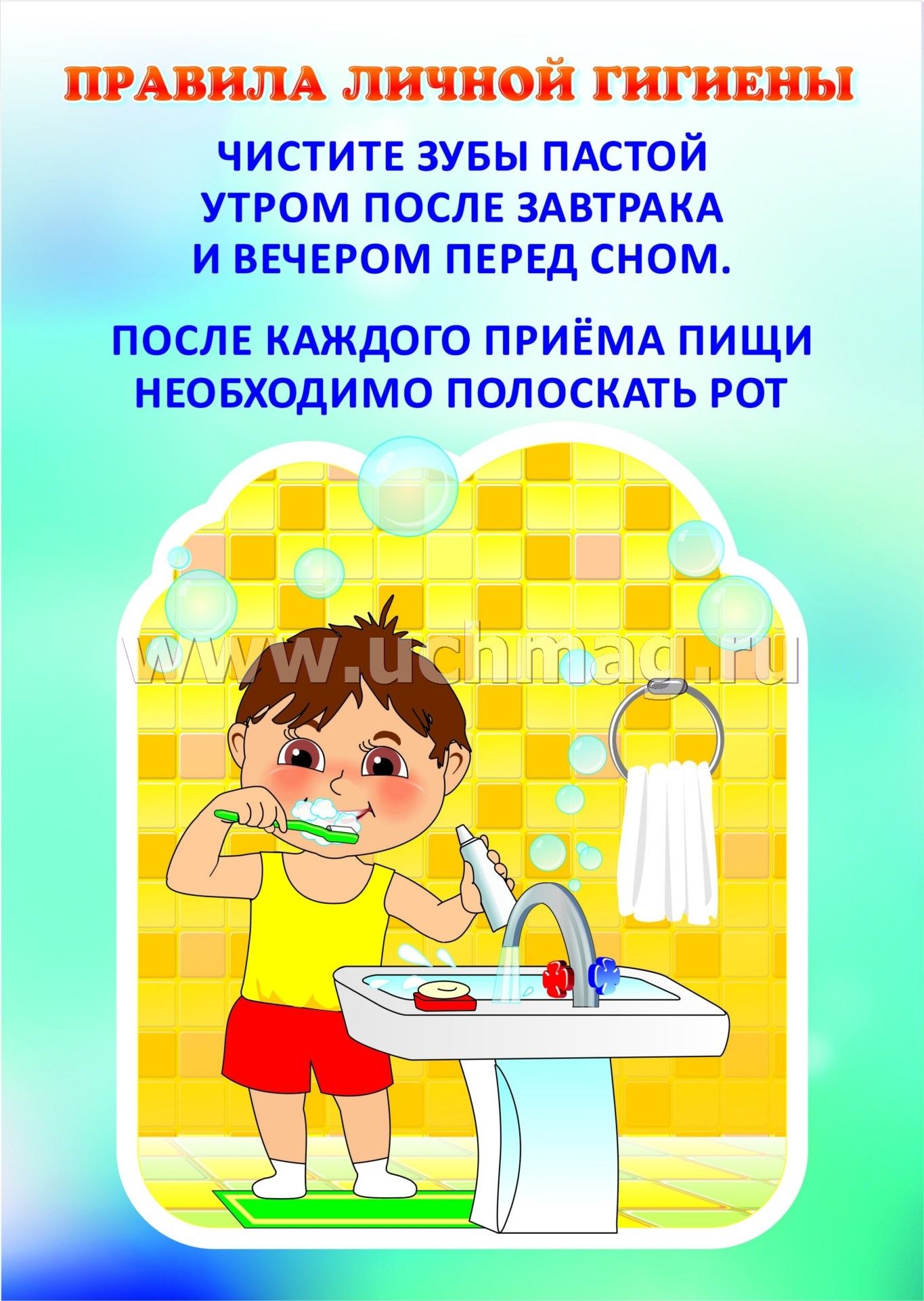 Гигиенические про. Правила гигиены для детей. Правила личной гигиены для детей. Гигиена для детей дошкольного возраста. Плакаты по гигиене для детей.