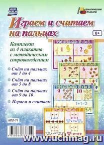 Комплект плакатов  "Играем и считаем на пальцах": 4 плаката формата А3 с методическим сопровождением