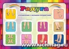 Плакат. Профилактика плоскостопия "Радуга" (упражнения с мелкими предметами): Формат А3