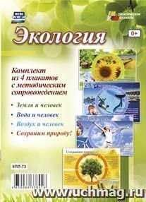Комплект плакатов "Экология": 4 плаката формата А3 с методическим сопровождением