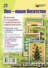 Комплект плакатов "Лес - наше богатство": 4 плаката формата А3 с методическим сопровождением