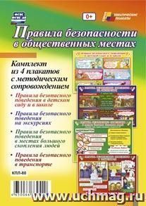 Комплект плакатов "Правила безопасности в общественных местах": 4 плаката формата А3 с методическим сопровождением