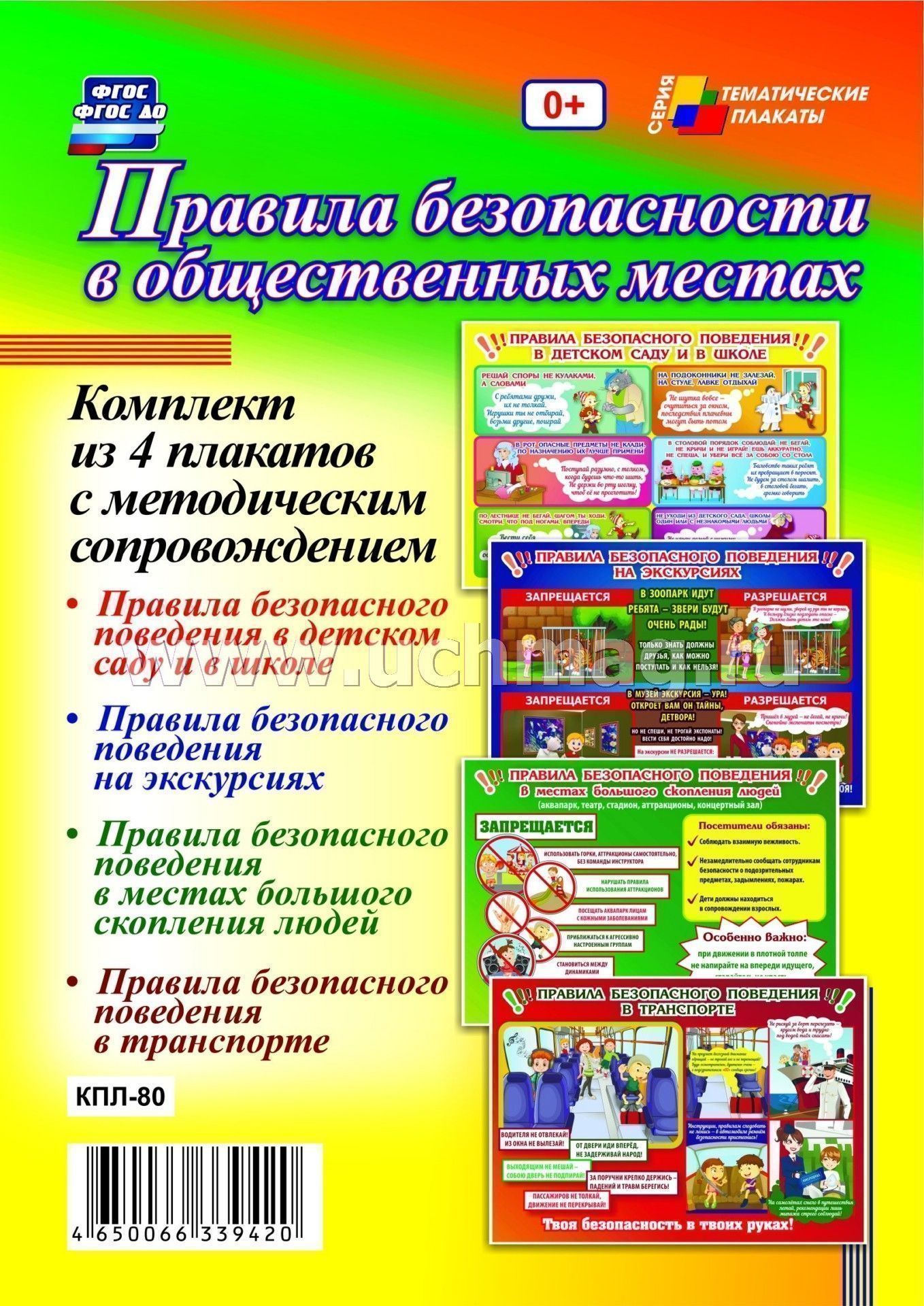 Комплект плакатов. Правила безопасности в общественных местах. Безопасное поведение в общественных местах. Правила безопасности поведения в общественных местах. Плакат про безопасность в общественных местах.
