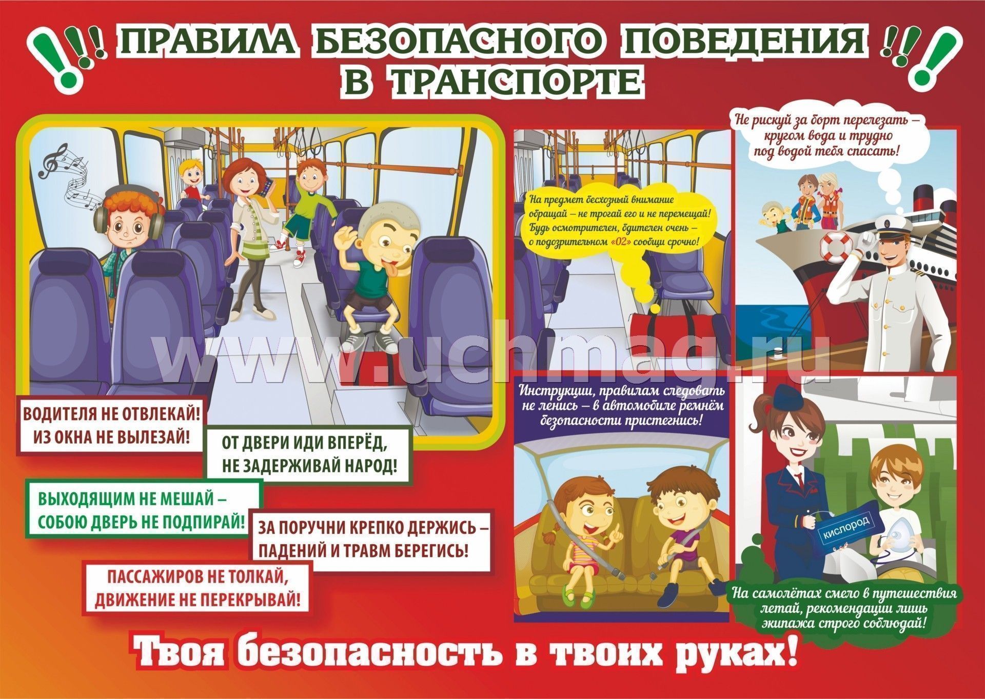 Безопасность учеников. Безопасность в общественном транспорте. Правила првеоения в тран. Правила безопасности в общественном транспорте. Правила поведения в транспорте.