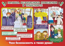 Комплект плакатов "Правила безопасности в общественных местах": 4 плаката формата А3 с методическим сопровождением — интернет-магазин УчМаг