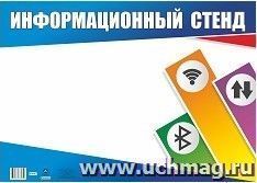 Плакат-уголок "Информационный стенд": формат А2 — интернет-магазин УчМаг