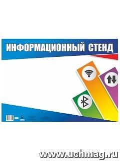 Плакат-уголок "Информационный стенд" — интернет-магазин УчМаг