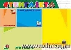 Плакат-уголок "Стенгазета": формат А2 — интернет-магазин УчМаг
