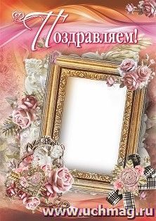 Плакат "Поздравляем!": Формат А2 — интернет-магазин УчМаг