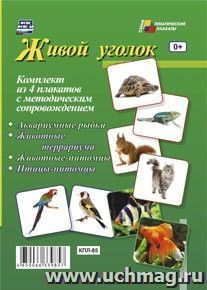 Комплект плакатов "Живой уголок": 4 плаката с методическим сопровождением Формат А3 — интернет-магазин УчМаг