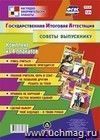 Комплект плакатов "Государственная итоговая аттестация. Советы выпускнику": 4 плаката (Формат А3)