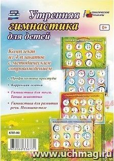 Комплект плакатов "Утренняя гимнастика для детей": 4 плаката с методическим сопровождением (Формат А2)