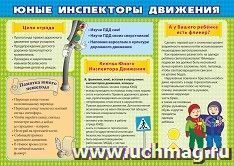 Плакат "Юные инспекторы дорожного движения": Формат А3 — интернет-магазин УчМаг