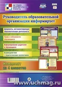 Комплект плакатов "Руководитель образовательной организации информирует": 4 плаката (Формат А3) — интернет-магазин УчМаг