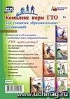 Комплект плакатов "Комплекс норм ГТО для учащихся образовательных организаций": 8 плакатов с методическим сопровождением