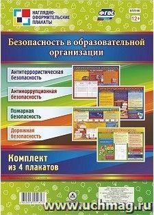 Комплект плакатов "Безопасность в Образовательной организации": 4 плаката формата А2 — интернет-магазин УчМаг