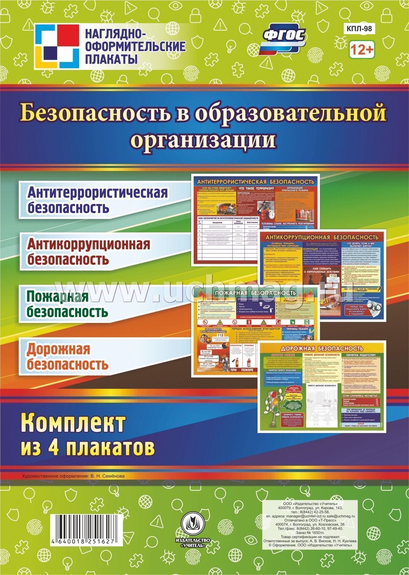 Комплект плакатов. Образовательные плакаты. Плакаты учебных учреждений. Плакаты в образовательной организации о безопасности. Плакаты по безопасности - комплект.