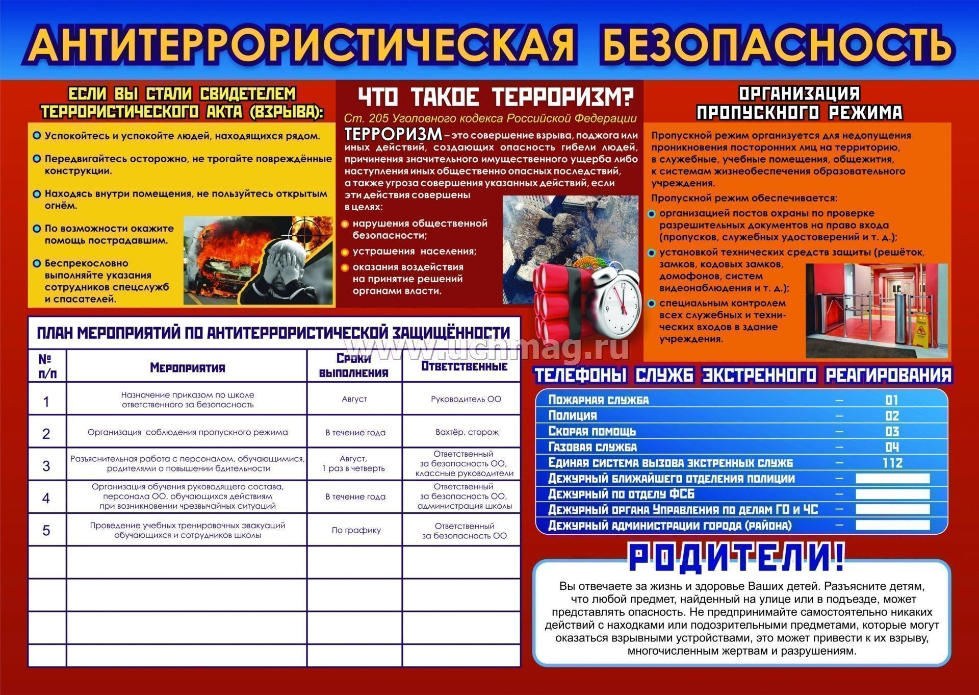 План график антитеррористической тренировки сторожа в школе