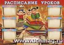 Расписание уроков с днями рождения друзей (горизонтальное): (Формат А3, бумага мелованная глянцевая, пл.150) — интернет-магазин УчМаг