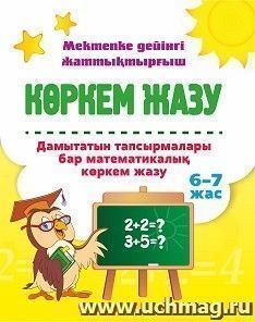 Математические каллиграфические прописи с развивающими заданиями. 6-7 лет: книга на казахском языке — интернет-магазин УчМаг