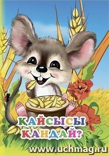 Кто какой: книга на казахском языке — интернет-магазин УчМаг
