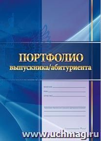 "Портфолио выпускника/абитуриента": комплект для оформления портфолио — интернет-магазин УчМаг