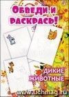 Обведи и раскрась 