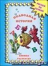 Книжка-раскраска. Рисуем по точкам 