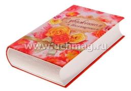 Книга - шкатулка "С уважением и восхищением" — интернет-магазин УчМаг