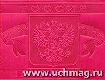 Обложка для паспорта "Российская Федерация. Герб" — интернет-магазин УчМаг