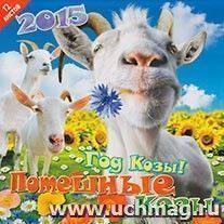 Календарь настенный перекидной "Потешные Козы" 2015 — интернет-магазин УчМаг