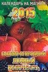 Календарь на магните 2015. Садово-огородный лунный календарь