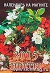 Календарь на магните 2015. Цветы
