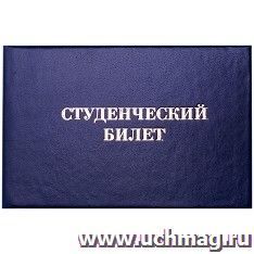 Студенческий билет ВУЗ (нового образца) — интернет-магазин УчМаг