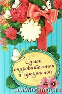 Открытка арома-саше с гипсовым элементом "Самой очаровательной и прекрасной" — интернет-магазин УчМаг