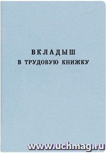 Вкладыш в трудовую книжку — интернет-магазин УчМаг