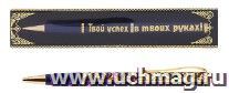 Ручка подарочная "Твой успех в твоих руках" — интернет-магазин УчМаг