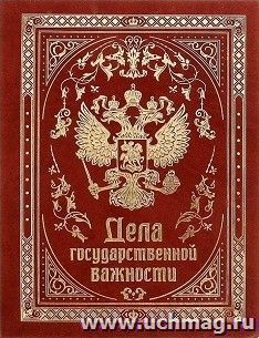 Ежедневник "Дела государственной важности", 120 л. — интернет-магазин УчМаг