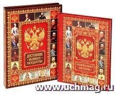 Ежедневник в подарочной коробке "Достояние великого государства" — интернет-магазин УчМаг