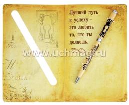 Ручка подарочная с открыткой "Ключ к успеху" — интернет-магазин УчМаг
