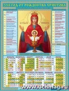 Календарь настенный "Богоматерь "Неупиваемая чаша" 2018 — интернет-магазин УчМаг