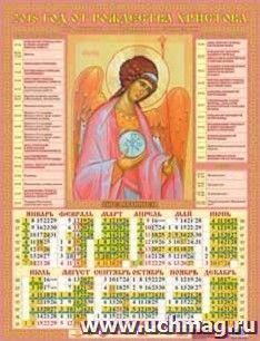 Календарь настенный "Ангел Хранитель" 2018 — интернет-магазин УчМаг