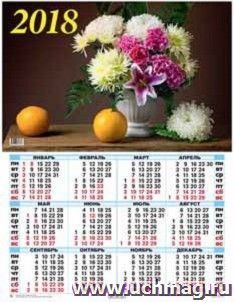 Календарь настенный "Натюрморт с цитрусовыми" 2018 — интернет-магазин УчМаг