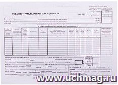 Бланк "Товарно-транспортная накладная", 100 экз. — интернет-магазин УчМаг