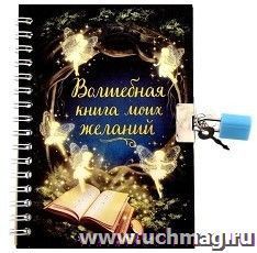 Записная книжка на замочке "Волшебная книга моих желаний", 50 листов — интернет-магазин УчМаг